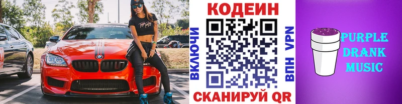 Кодеин Purple Drank  Купить закладки  Шебекино 